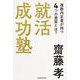 就活成功塾―複数内定者が持つ4つの資質とは? [単行本]
