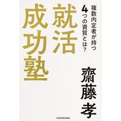 就活成功塾―複数内定者が持つ4つの資質とは? [単行本]