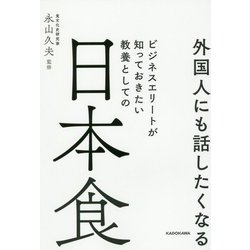 外国人にも話したくなるビジネスエリートが知っておきたい教養としての日本食 [単行本]