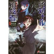 絶対ナル孤独者(アイソレータ)〈5〉液化者The Liquidizer(電撃文庫) [文庫]