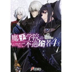 ヨドバシ.com - 魔王学院の不適合者〈4・下〉史上最強の魔王の始祖