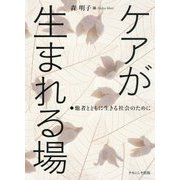 ケアが生まれる場―他者とともに生きる社会のために [単行本]