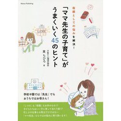 母親としての悩みを解決!「ママ先生の子育て」がうまくいく45のヒント(マミーズブック) [単行本]