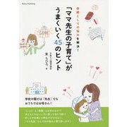 母親としての悩みを解決!「ママ先生の子育て」がうまくいく45のヒント(マミーズブック) [単行本]