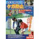少年サッカーケガ防止マニュアル 体づくりで差がつく50のコツ(コツがわかる本!) [単行本]