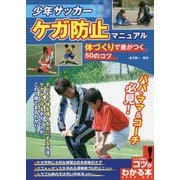 少年サッカーケガ防止マニュアル 体づくりで差がつく50のコツ(コツがわかる本!) [単行本]