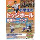 小学生のドッジボール最強トレーニングBOOK―フィジカルからテクニックまで(まなぶっく) [単行本]