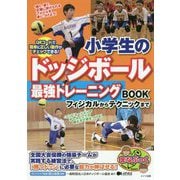 小学生のドッジボール最強トレーニングBOOK―フィジカルからテクニックまで(まなぶっく) [単行本]