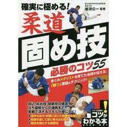 確実に極める!柔道固め技必勝のコツ55(コツがわかる本!) [単行本]