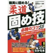 確実に極める!柔道固め技必勝のコツ55(コツがわかる本!) [単行本]