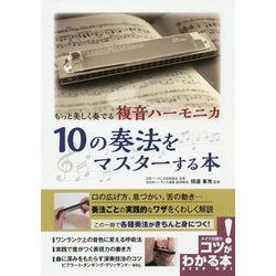 もっと美しく奏でる複音ハーモニカ 10の奏法をマスターする本(コツがわかる本!) [単行本]