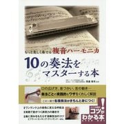 もっと美しく奏でる複音ハーモニカ 10の奏法をマスターする本(コツがわかる本!) [単行本]