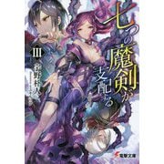 七つの魔剣が支配する〈3〉(電撃文庫) [文庫]