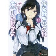 俺を好きなのはお前だけかよ〈11〉(電撃文庫) [文庫]