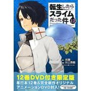 OAD付き　転生したらスライムだった件（12）限定版(講談社キャラクターズライツ) [コミック]