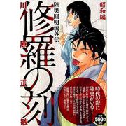修羅の刻　昭和編(講談社プラチナコミックス) [コミック]