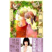 長閑の庭 7（講談社コミックスキス） [コミック]