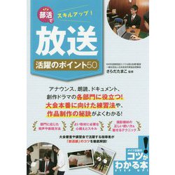 部活でスキルアップ!放送活躍のポイント50(コツがわかる本!) [単行本]