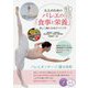 大人のためのバレエの「食事と栄養」―美しく踊れる体のつくり方(コツがわかる本!) [単行本]