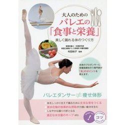 大人のためのバレエの「食事と栄養」―美しく踊れる体のつくり方(コツがわかる本!) [単行本]