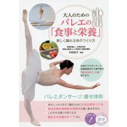 大人のためのバレエの「食事と栄養」―美しく踊れる体のつくり方(コツがわかる本!) [単行本]