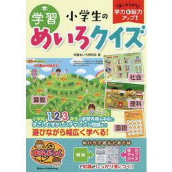 楽しみながら学力&脳力アップ!小学生の学習めいろクイズ(まなぶっく) [単行本]