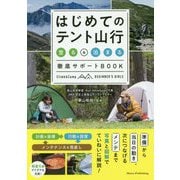 はじめてのテント山行―「登る」&「泊まる」徹底サポートBOOK(コツがわかる本!) [単行本]