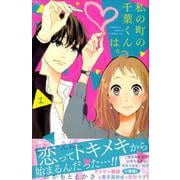 私の町の千葉くんは。（1）(KC　KISS) [コミック]
