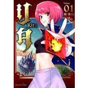 リタ<１>(裏少年サンデーコミックス) [コミック]