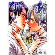 あさひなぐ<３０>(ビッグ コミックス) [コミック]
