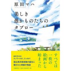 美しき愚かものたちのタブロー [単行本]