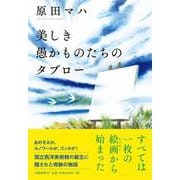 美しき愚かものたちのタブロー [単行本]