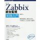 Zabbix統合監視実践入門―障害通知、傾向分析、可視化による省力運用 改訂3版 (Software Design plusシリーズ) [単行本]