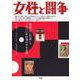 女性と闘争―雑誌「女人芸術」と一九三〇年前後の文化生産 [単行本]