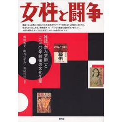 女性と闘争―雑誌「女人芸術」と一九三〇年前後の文化生産 [単行本]
