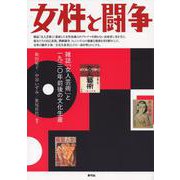 女性と闘争―雑誌「女人芸術」と一九三〇年前後の文化生産 [単行本]