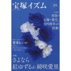 宝塚イズム 39 [全集叢書]