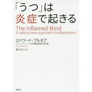 「うつ」は炎症で起きる [単行本]