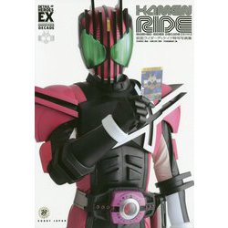 仮面ライダーディケイド特写写真集 復刻版 (DETAIL OF HEROES EX) [単行本]