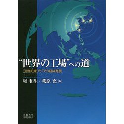 "世界の工場"への道―20世紀東アジアの経済発展 [単行本]
