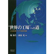 "世界の工場"への道―20世紀東アジアの経済発展 [単行本]