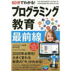 60分でわかる!プログラミング教育最前線 [単行本]