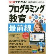 60分でわかる!プログラミング教育最前線 [単行本]