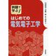例題で学ぶ はじめての電気電子工学 [単行本]