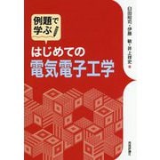 例題で学ぶ はじめての電気電子工学 [単行本]