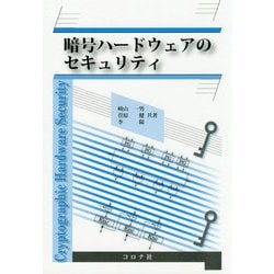 暗号ハードウェアのセキュリティ [単行本]