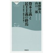 資本主義と民主主義の終焉―平成の政治と経済を読み解く(祥伝社新書) [新書]