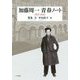 加藤周一青春ノート―1937-1942 [単行本]