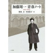 加藤周一青春ノート―1937-1942 [単行本]