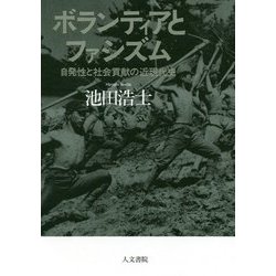 ボランティアとファシズム―自発性と社会貢献の近現代史 [単行本]